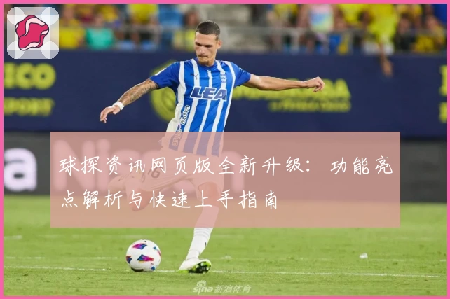 球探资讯网页版全新升级：功能亮点解析与快速上手指南