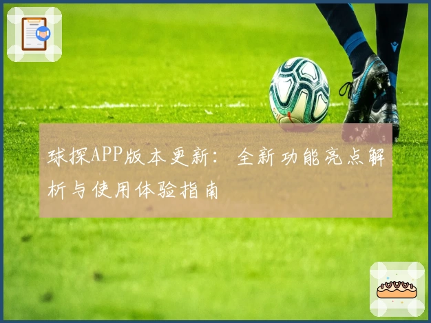 球探APP版本更新：全新功能亮点解析与使用体验指南