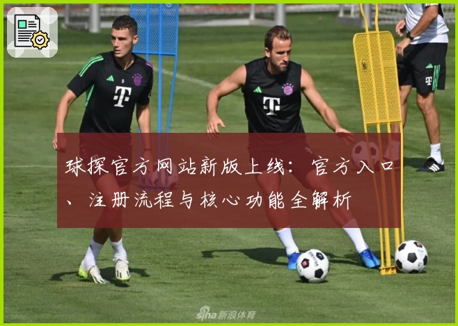 球探官方网站新版上线：官方入口、注册流程与核心功能全解析