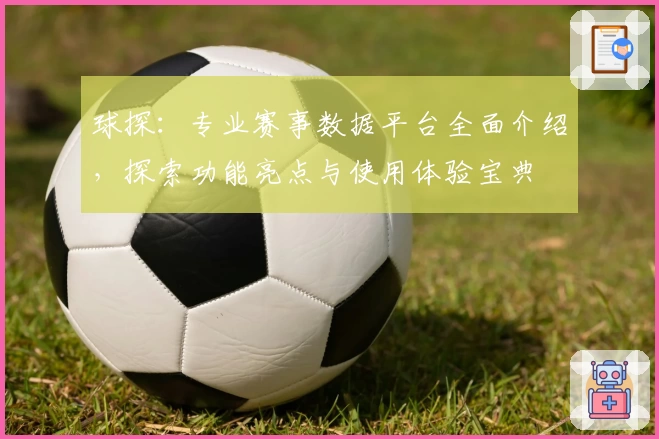 球探：专业赛事数据平台全面介绍，探索功能亮点与使用体验宝典