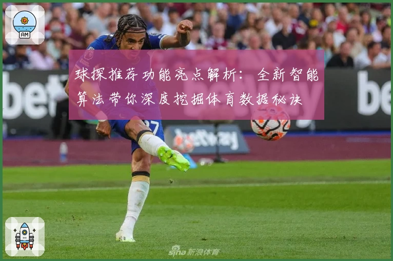 球探推荐功能亮点解析：全新智能算法带你深度挖掘体育数据秘诀