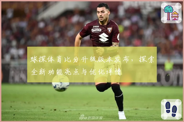 球探体育比分升级版本发布，探索全新功能亮点与优化详情