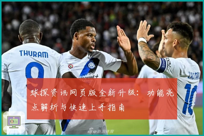 球探资讯网页版全新升级：功能亮点解析与快速上手指南