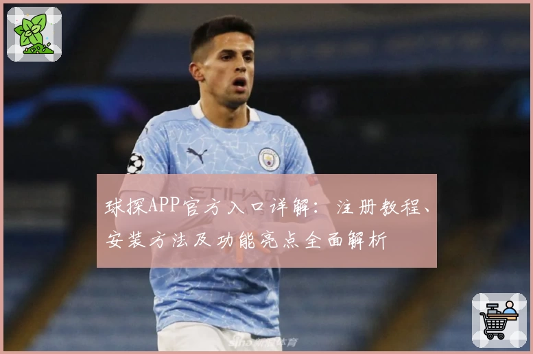 球探APP官方入口详解：注册教程、安装方法及功能亮点全面解析