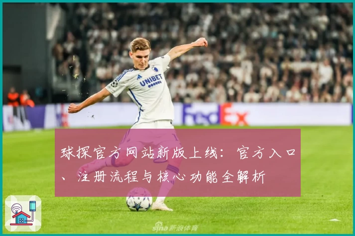 球探官方网站新版上线：官方入口、注册流程与核心功能全解析