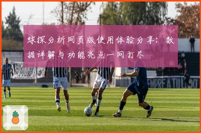 球探分析网页版使用体验分享:数据详解与功能亮点一网打尽