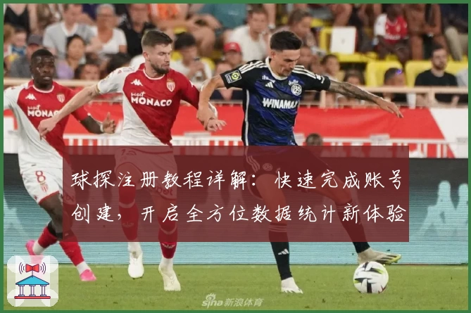 球探注册教程详解：快速完成账号创建，开启全方位数据统计新体验
