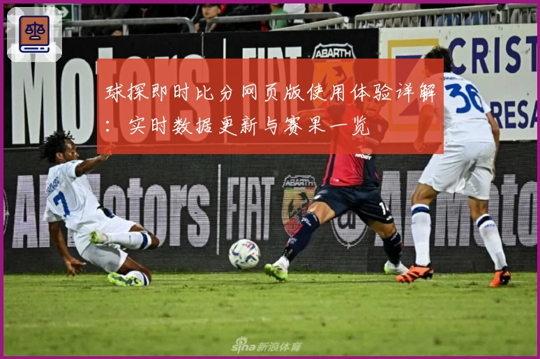 球探即时比分网页版使用体验详解：实时数据更新与赛果一览