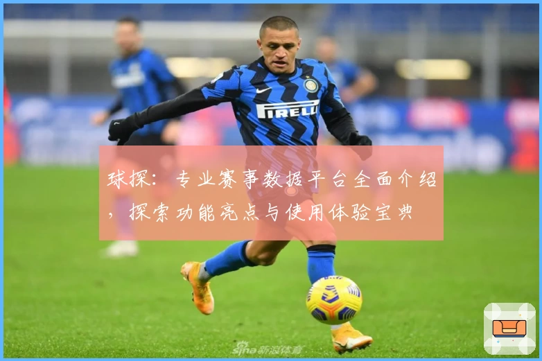 球探:专业赛事数据平台全面介绍,探索功能亮点与使用体验宝典