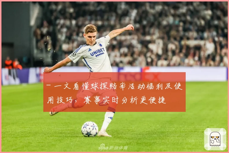 - 一文看懂球探赔率活动福利及使用技巧，赛事实时分析更便捷