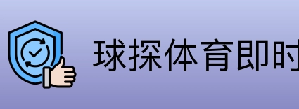 球探体育即时比分比分 Logo